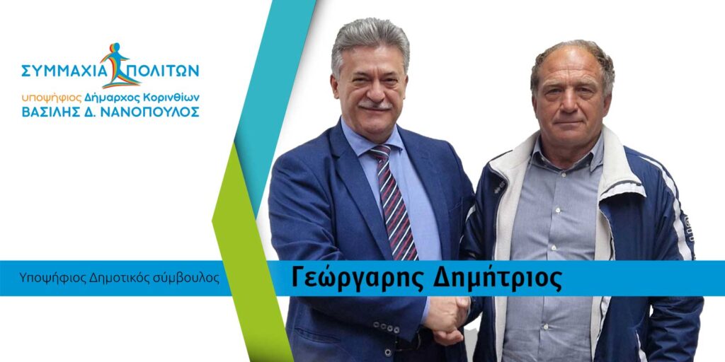 Συμμαχία Πολιτών Β. Νανόπουλος Υποψήφιος Γεώργαρης Δημήτριος