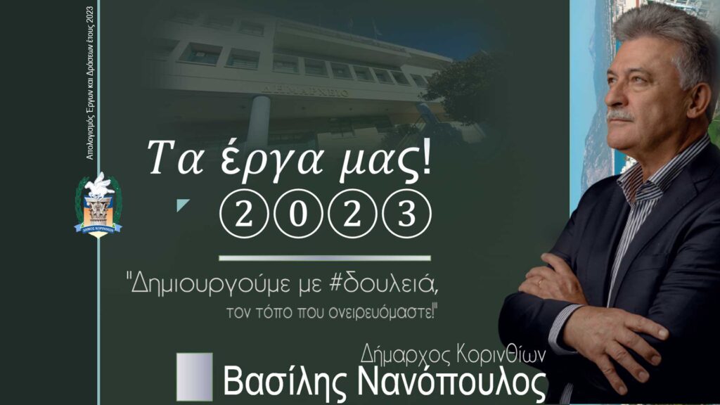 Συμμαχία Πολιτών Βασίλης Νανόπουλος, Τα ΄Εργα μας