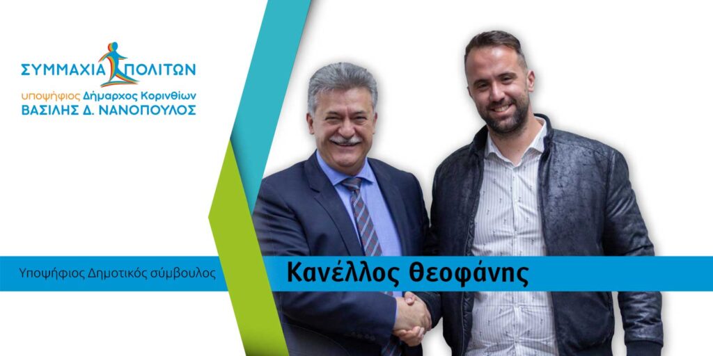 Συμμαχία Πολιτών Β. Νανόπουλος Υποψήφιος Κανέλλος