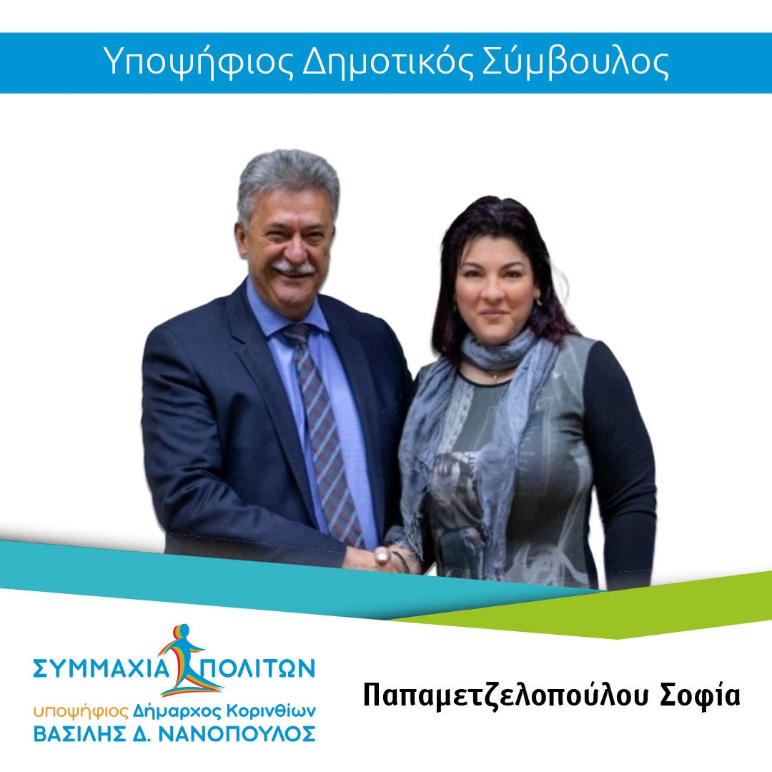 Συμμαχία Πολιτών Β. Νανόπουλος Υποψήφια Παπαμετζελοπούλου Σοφία