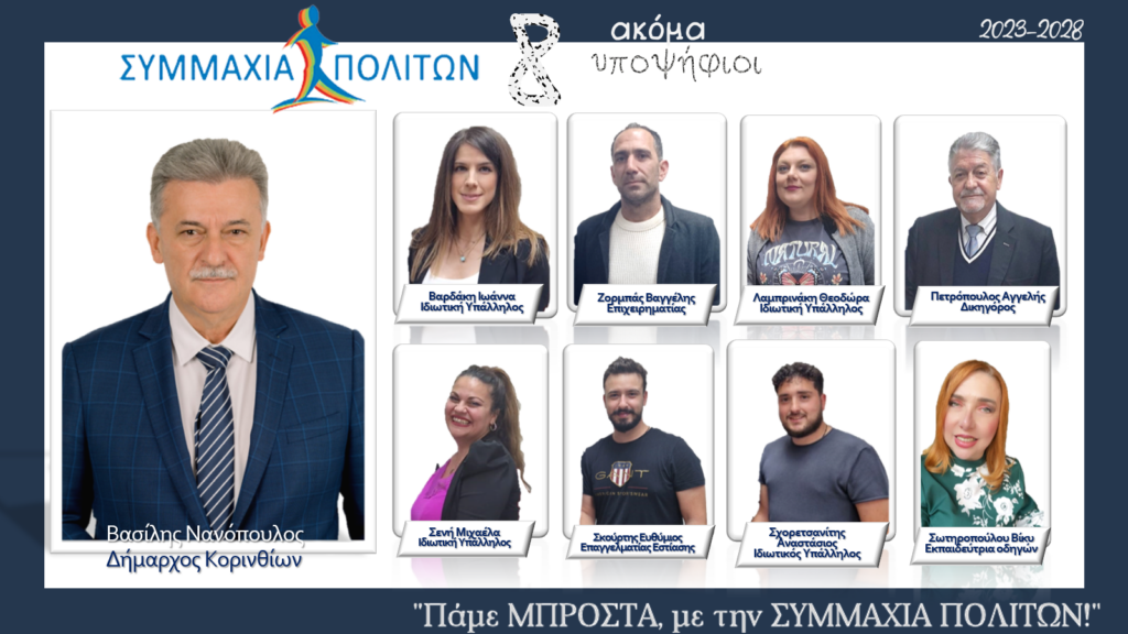 Β.Νανόπουλος - Νέοι Υποψήφιοι